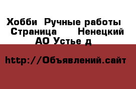  Хобби. Ручные работы - Страница 15 . Ненецкий АО,Устье д.